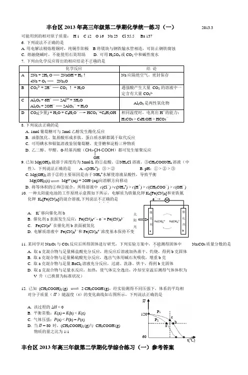 丰台区2013年高三年级第二学期化学统一练习