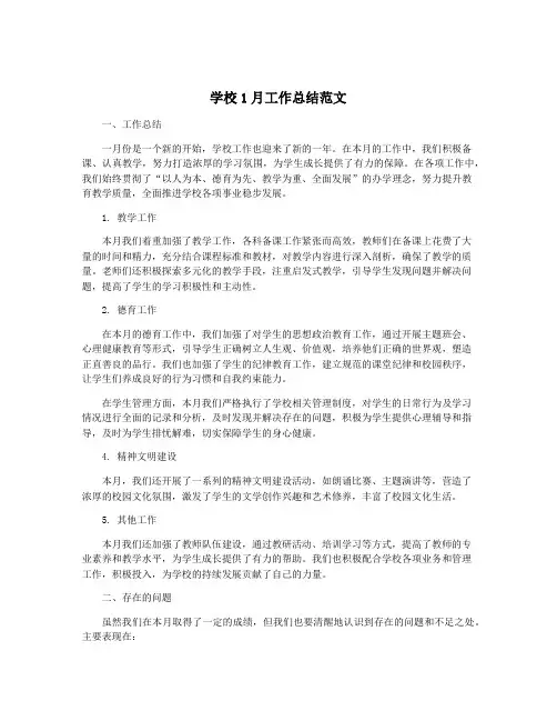 学校1月工作总结范文