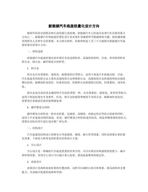 新能源汽车底盘轻量化设计方向