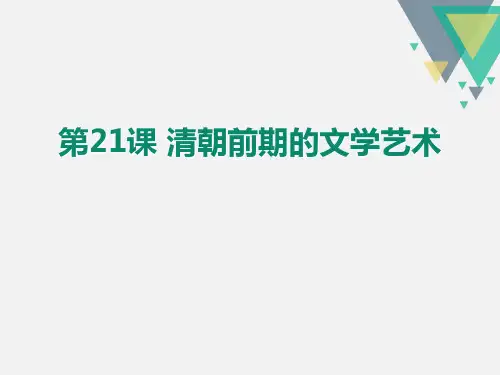 《清朝前期的文学艺术》PPT下载