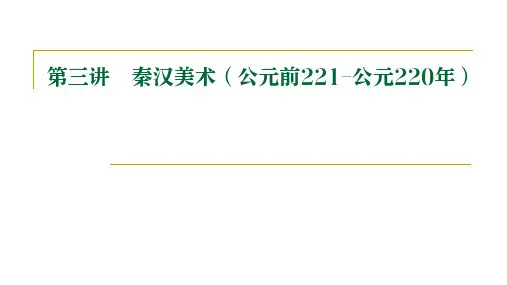 秦汉时期的美术课件1