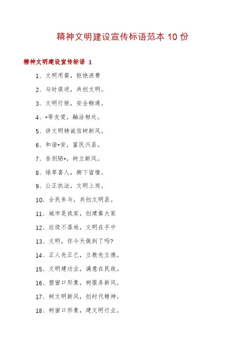 精神文明建设宣传标语范本10份