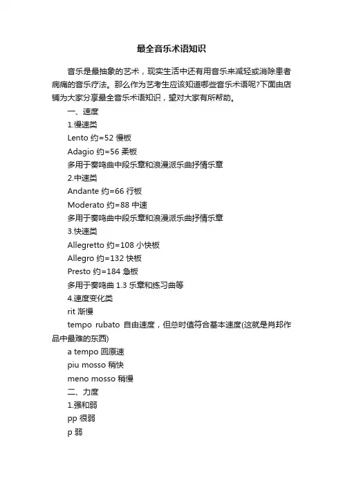 最全音乐术语知识