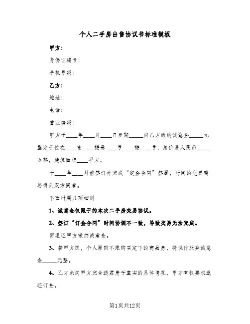 个人二手房出售协议书标准模板(5篇)