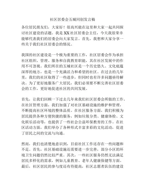 社区居委会五城同创发言稿