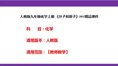 人教版九年级化学上册 《分子和原子》PPT精品课件