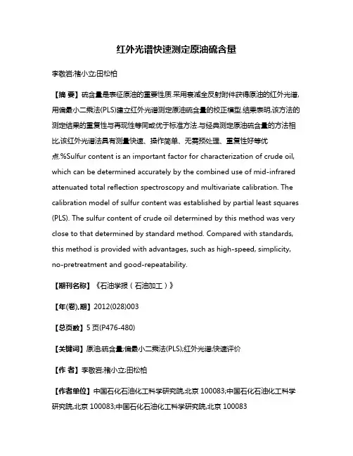 红外光谱快速测定原油硫含量