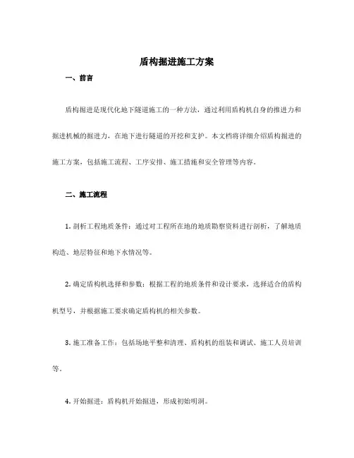 盾构掘进施工方案