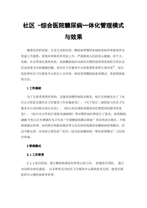 社区-综合医院糖尿病一体化管理模式与效果