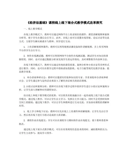 《经济法基础》课程线上线下混合式教学模式改革探究