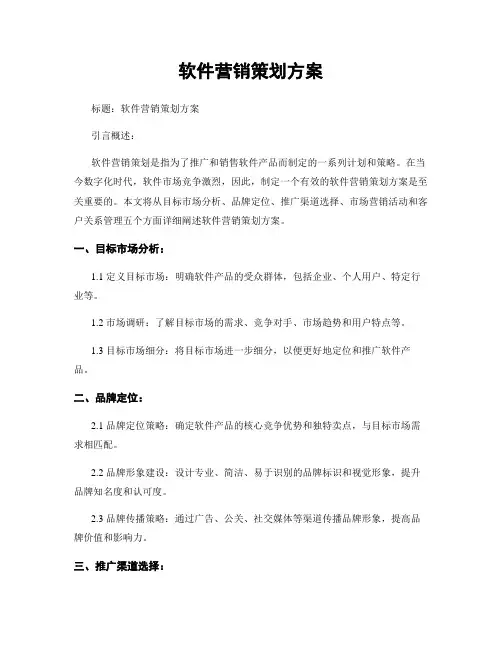 软件营销策划方案