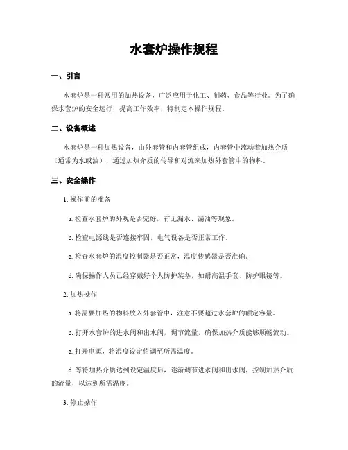 水套炉操作规程