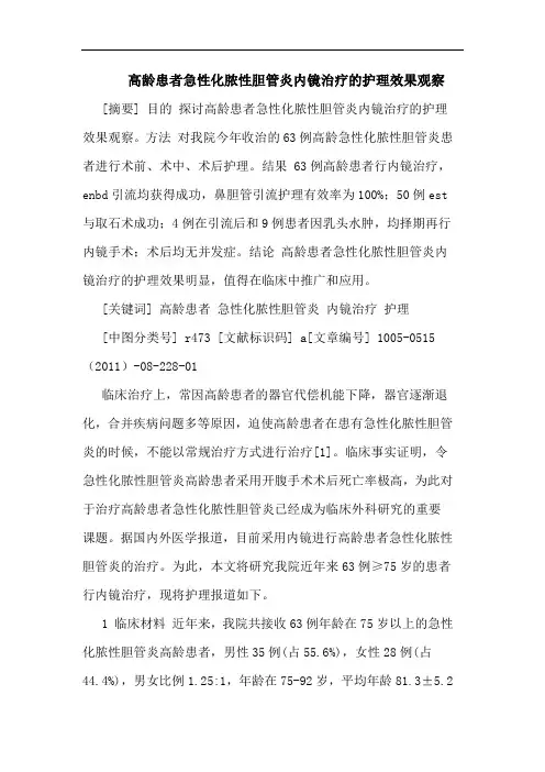 高龄患者急性化脓性胆管炎内镜治疗护理效果观察论文