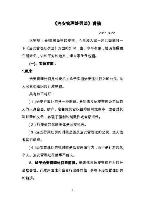 治安管理处罚法讲稿