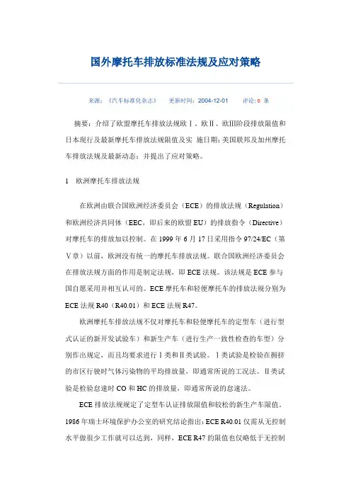 国外摩托车排放标准法规及应对策略