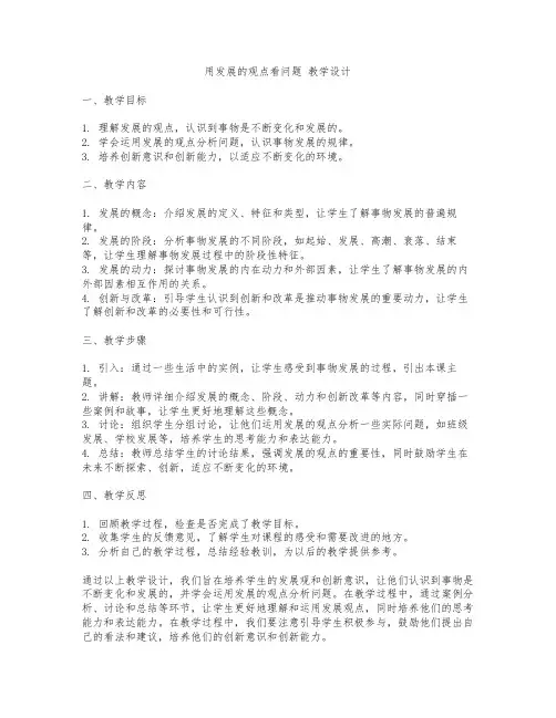 用发展的观点看问题 教学设计