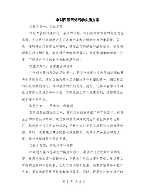 争创四强四优活动实施方案