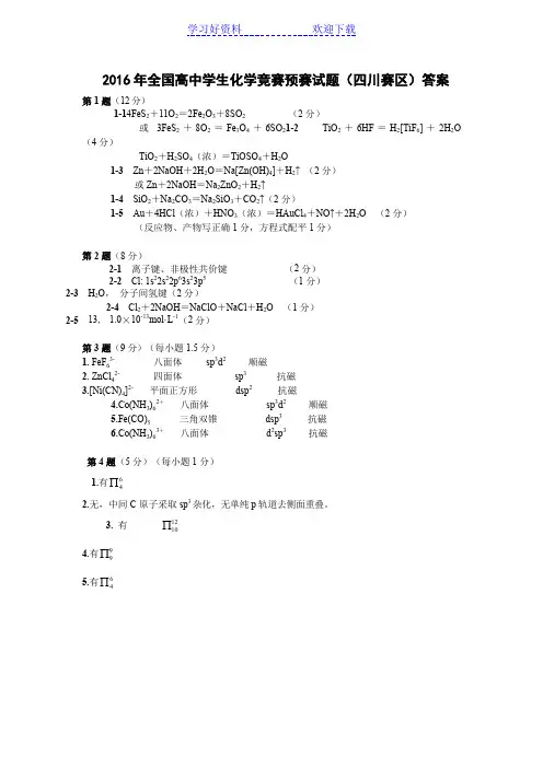全国高中学生化学竞赛预赛试题答案