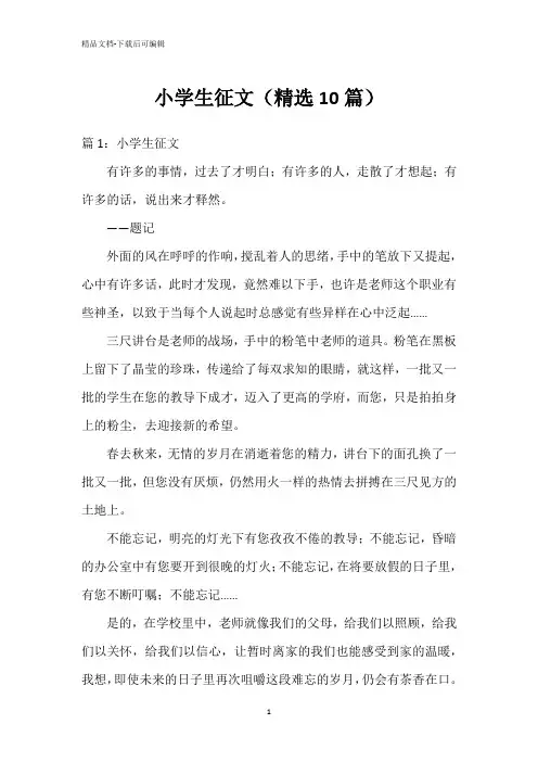 小学生征文(精选10篇)