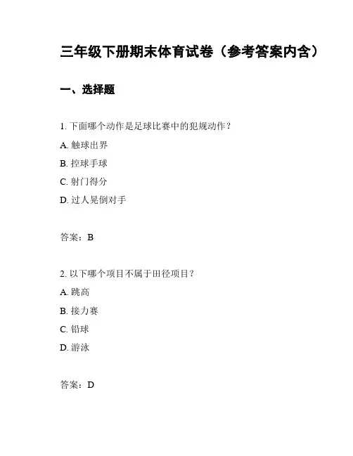 三年级下册期末体育试卷(参考答案内含)