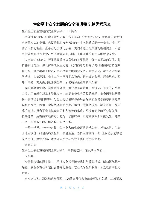 生命至上安全发展的安全演讲稿5篇优秀范文