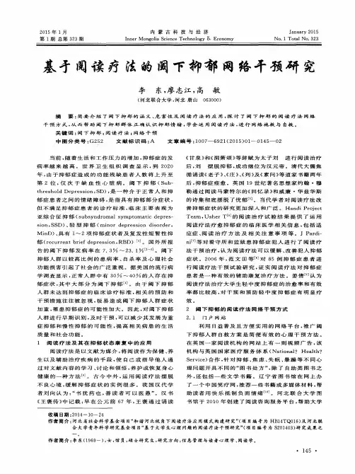 基于阅读疗法的阈下抑郁网络干预研究