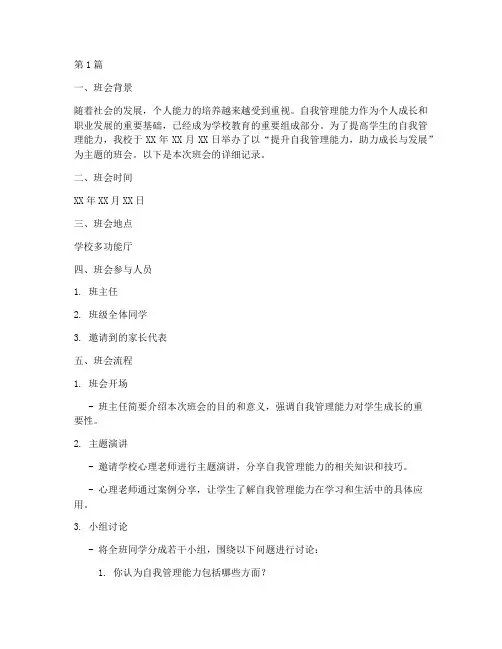 自我管理能力班会记录(3篇)