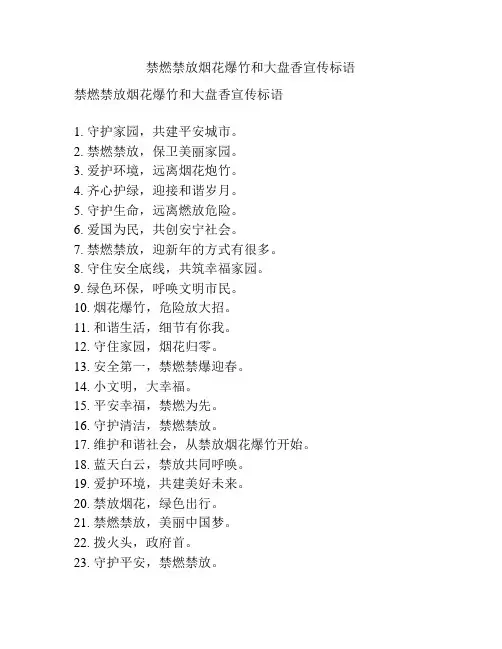 禁燃禁放烟花爆竹和大盘香宣传标语