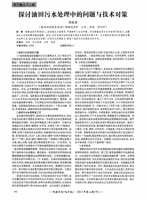 探讨油田污水处理中的问题与技术对策