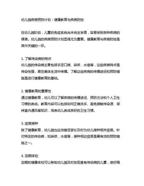 幼儿园疾病预防计划：健康教育与疾病防控