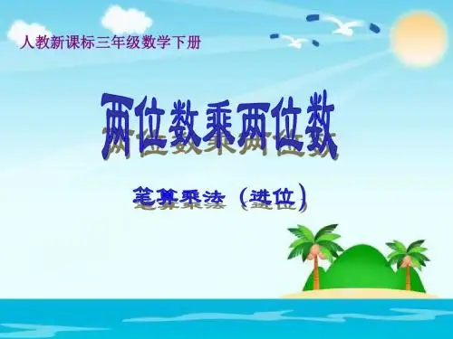 三年级下册数学课件第四单元4.2.2进位的笔算乘法