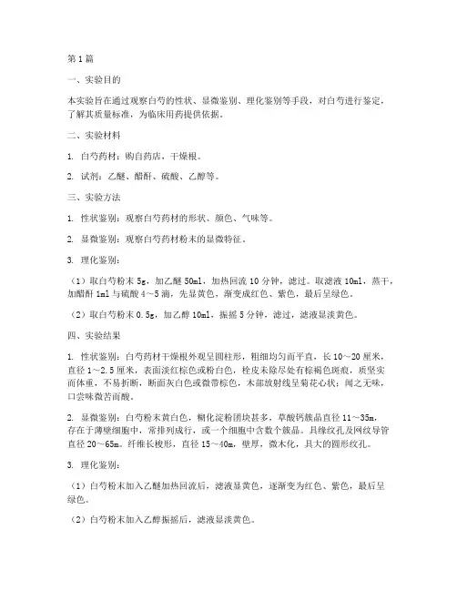 中药鉴定白芍实验报告(3篇)