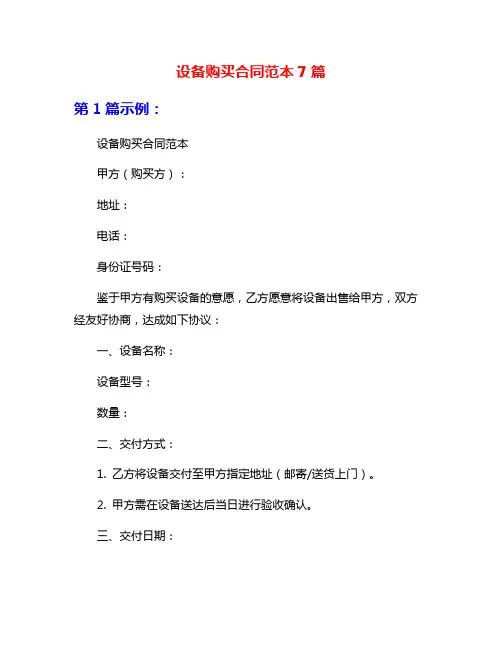 设备购买合同范本7篇