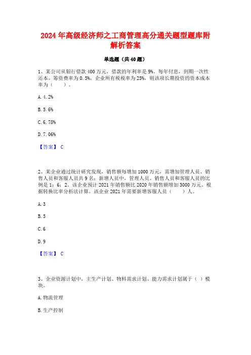 2024年高级经济师之工商管理高分通关题型题库附解析答案