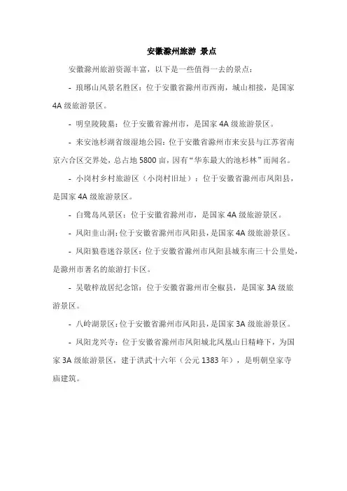 安徽滁州旅游 景点