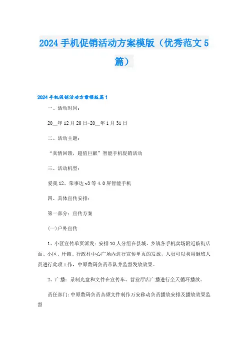 2024手机促销活动方案模版(优秀范文5篇)