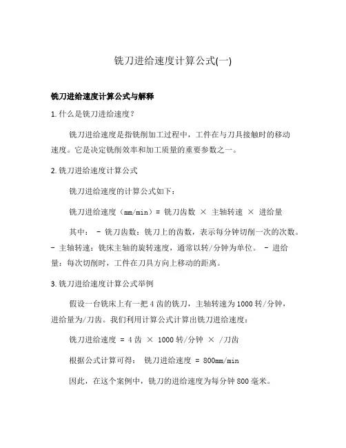 铣刀进给速度计算公式(一)