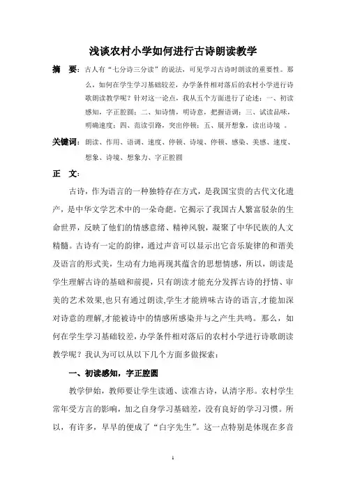 《浅谈农村小学如何进行古诗朗读教学》