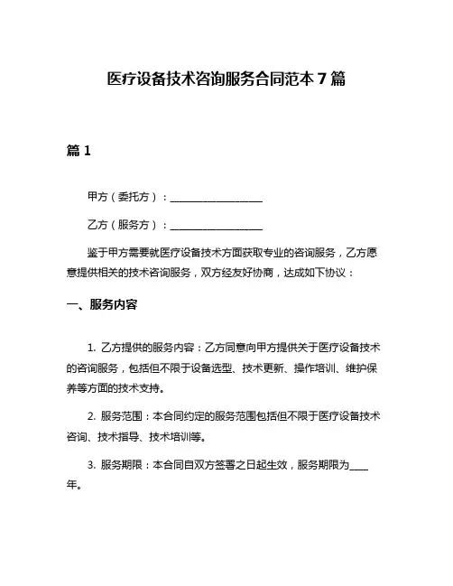 医疗设备技术咨询服务合同范本7篇