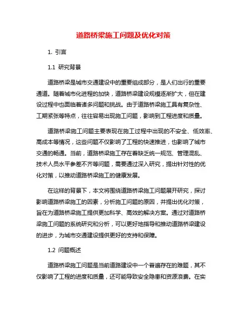 道路桥梁施工问题及优化对策