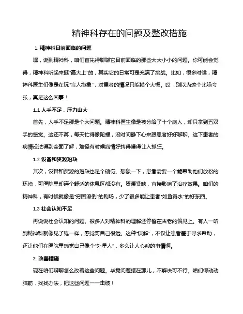 精神科存在的问题及整改措施
