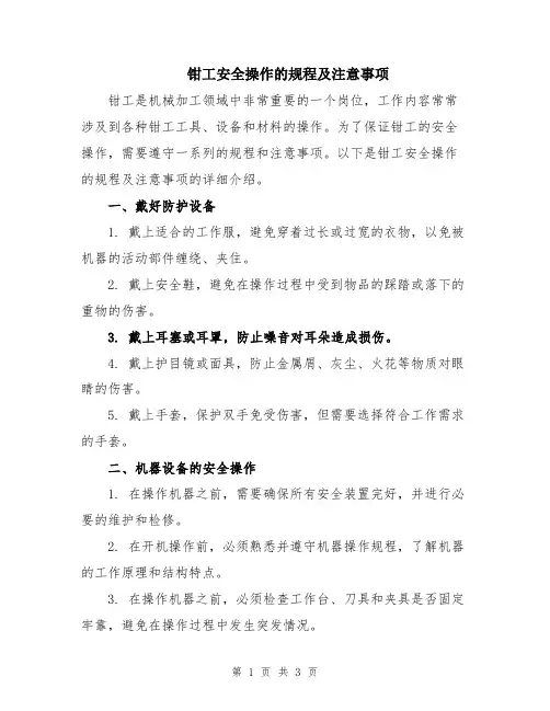 钳工安全操作的规程及注意事项
