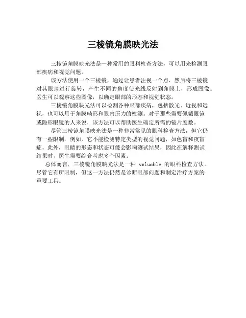 三棱镜角膜映光法