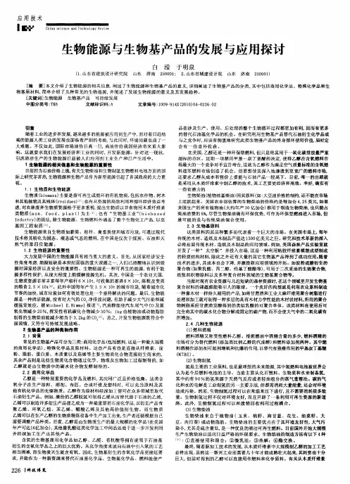 生物能源与生物基产品的发展与应用探讨