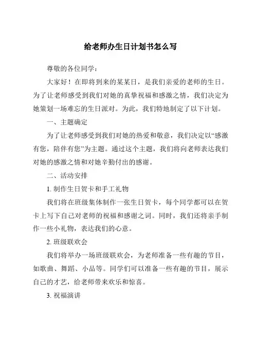 给老师办生日计划书怎么写