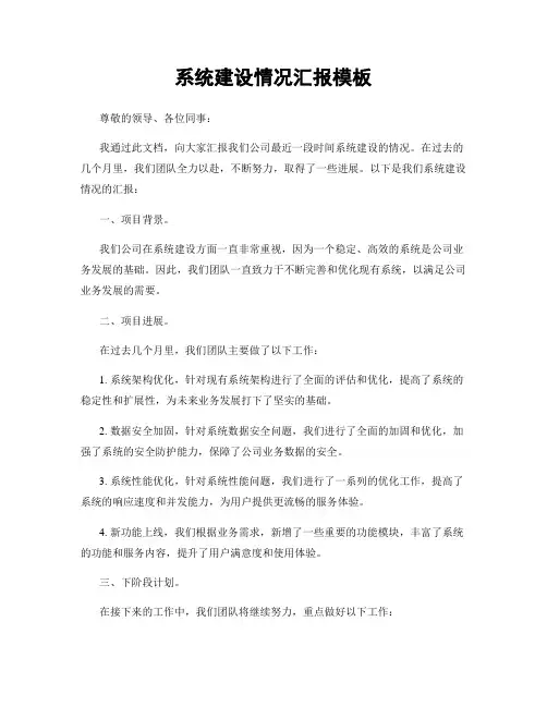 系统建设情况汇报模板