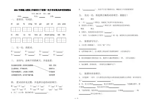 2021年部编人教版三年级语文下册第一次月考试卷及参考答案精品