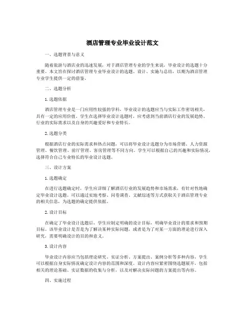 酒店管理专业毕业设计范文