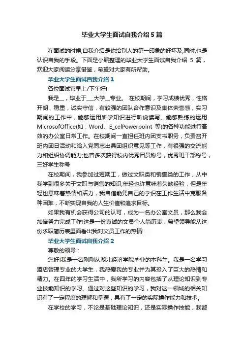毕业大学生面试自我介绍5篇