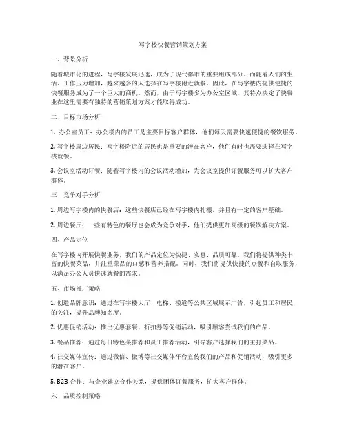 写字楼快餐营销策划方案